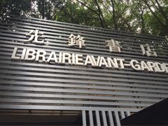 -先锋书店(五台山总店)