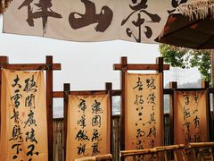 -伴山茶苑·围炉煮茶