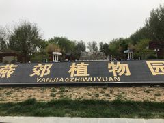 -燕郊植物园