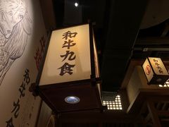 -牛道·和牛九食(市府恒隆广场店)