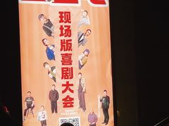 -喜剧部落脱口秀(三里屯店)