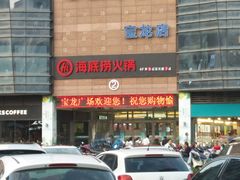 -海底捞火锅(亲子主题北金鹰店)