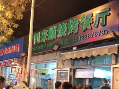门面-同来顺烧烤餐厅(哈尔滨道店)