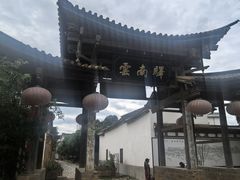 -云南驿景区-茶马古道景点