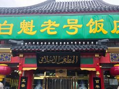 门面-白魁老号饭庄(交道口店)