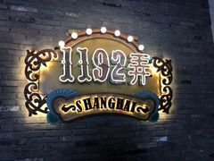 -1192弄老上海风情街(世纪汇广场店)