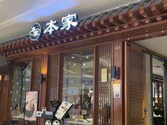 -本家韩国烤肉(青岛万象城店)