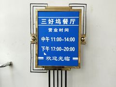 营业时间-三好坞景观餐厅