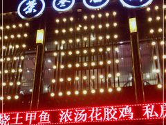 -茶叁酒肆·楚味江湖(菱角湖店)