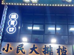 门面-小民大排档(光谷店)