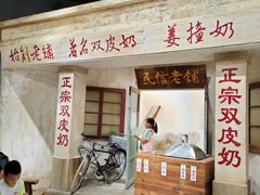 -民信老铺(双皮奶博物馆店)