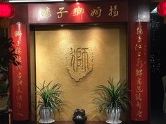 -扬州狮子楼·非遗淮扬菜(总店)
