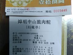 账单-焯明脆肉鲩世家(金沙洲店)