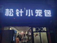 门面-舒小笼松针小笼包