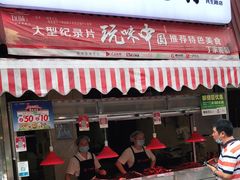 门面-丁家脆哨(民生路店)