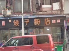 门面-矮子粉店1985·长沙米粉(湘春路店)