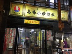门面-清真馬峰小炒泡饃