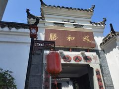 -膳和缘炒鸡店(南门路店)