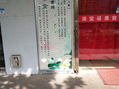 -满堂福素食馆(长阳路店)