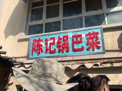 -陈记锅巴菜(五大道店)