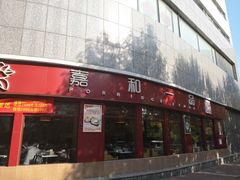 门面-嘉和一品粥(马家堡店)