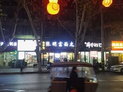 -张明富面皮店(东大街店)