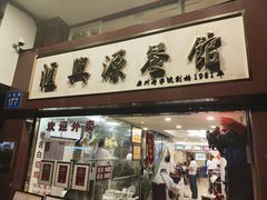 -汇兴源餐馆(小北路店)