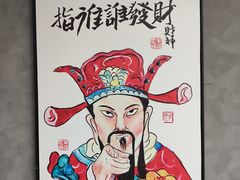 -道乐烧肉酒馆