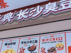 -黑色经典臭豆腐·湖南特产(坡子街店)
