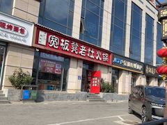 -宽板凳老灶火锅(门头沟店)