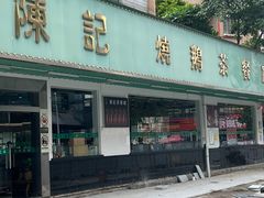 -陈记烧鹅茶餐厅(世和路店)