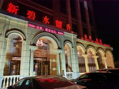 -新碧水留香新桑拿