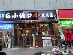 门面-小俩口烧烤东北菜(双井店)