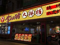 -李双猪·小龙虾·烧烤·羊肉煲(乐山店)
