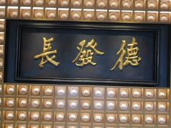 门面-德发长·花式蒸饺(大唐不夜城店)
