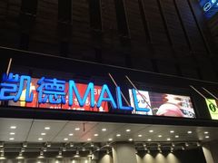 -凯德MALL(西直门店)