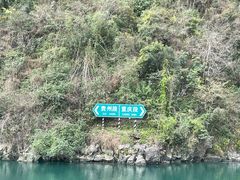 -乌江画廊(彭水苗族土家族自治县)