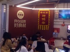-特派卷·老北京烤鸭卷(合生汇购物中心店)