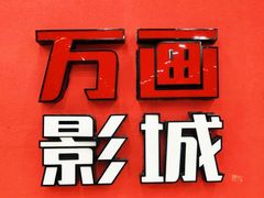 -万画影城(四季青店)