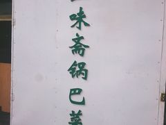 -正味斋锅巴菜(西北角店)