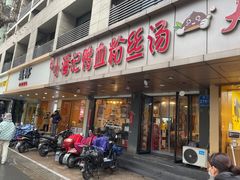 门面-小潘记鸭血粉丝汤