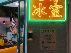 门面-七爷清汤腩·港式茶餐厅(世博店)