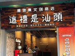 -汕头市小公园