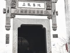 -朵云书院·广富林店
