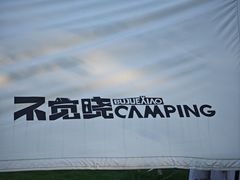 -不觉晓CAMPING(上海迪士尼营地店)