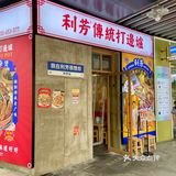 利芳打边炉-“萝卜比肉好吃”😋
