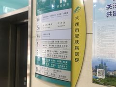-大连市皮肤病医院