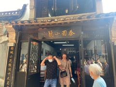 门面-忆秦园小笼包(惠山古镇总店)