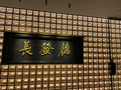 门面-德发长·花式蒸饺(大唐不夜城店)