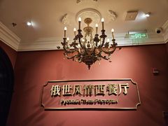-哈拉硕俄式西餐